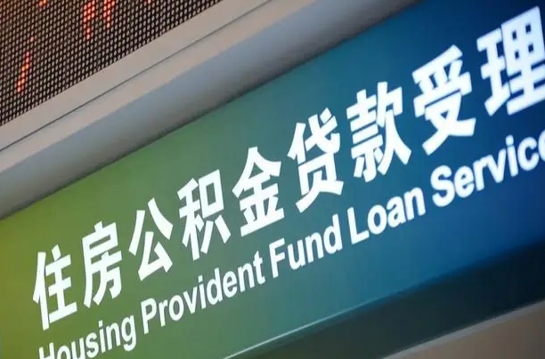 平凉南昌公积金贷款以后怎么提取（2021南昌公积金贷款条件及要求）